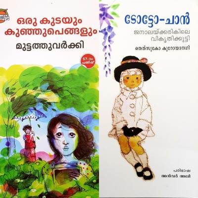 Totochan | Oru Kudayum Kunjupengalum | Malayalam Combo(Paperback, Malayalam, MUTTATHU VARKEY, Tetsuko Kuroyanagi)