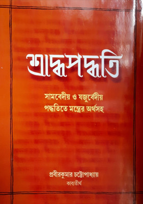 Shraddha Paddhati(Hadbinding, Bengali, Probir kumar)