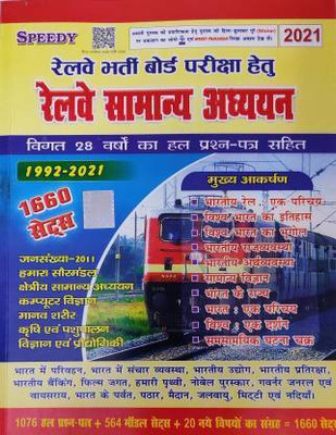 Speedy Railway Samanya Adhyan(Paperback, Hindi, Suchit Kumar)