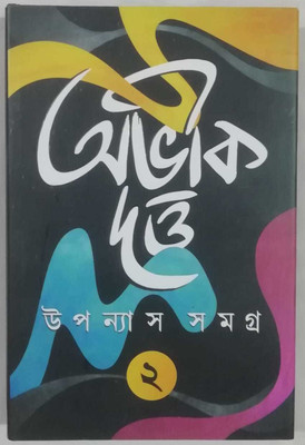Uponash Samagra(Hardcover, Bengali, Abhik Dutta)