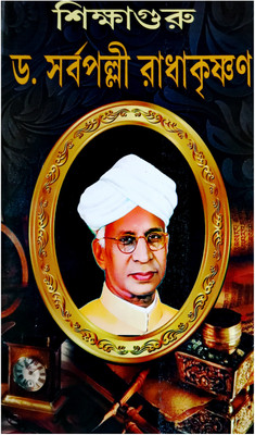 Shiksha Guru Dr. Sarbapalli Radhakrishnan(Hardcover, Bengali, ALOKE KUMAR SEN)