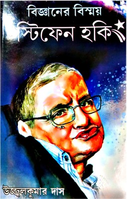 Bigyaner Bishoy Stiphen Hawkins || A Short Life Sketch Of Stiphen Hawkins(Hardcover, Bengali, UJJALJKUMAR DAS)