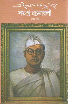 Subhas Chandra Basu Samagra Rachanavali Vol-9(Hardcover, Bengali, SUBHAS CHANDRA BOSE)