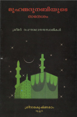 Mohammed Nabiyude Sandesam(Paperback, Malayalam, Swami Ranganathananda)