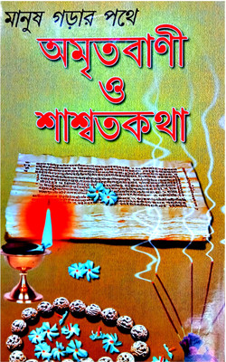 Amrita Bani O Shashwata Katha(Hardcover, Bengali, ALOKE KUMAR SEN)