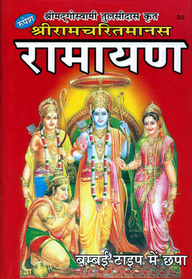 Goswami Tulsidas Krit Ramcharitmanas Ramayan (With Hindi Translation)(Hardcover, Hindi, Goswami Tulsidas, Hindi : Sree Jwala Prasad Ji)