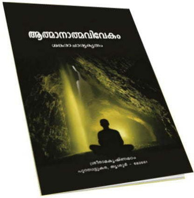 Atmanatmavivekam(Paperback, Malayalam, Sri Sankaracharya)