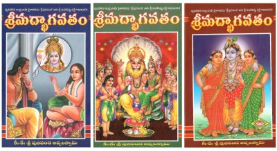 Srimad Bhagavatam Vachanam Vol 1,2,3 TeluguBooks(HardBind, Telugu, Puripanda Appala Swamy)