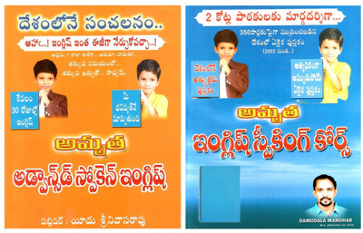 Amrutha Advanced Spoken English & Speaking English Course(Paperback, Telugu, Damodala Manohar, Srinivas rao)