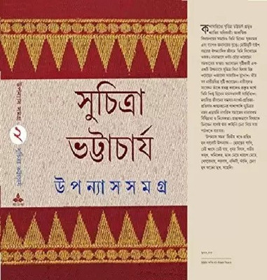 Upanyas Samagra - Vol. 2(Hardcover, Bengali, Suchitra Bhattacharya)