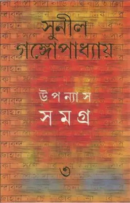 Upanyas Samagra Vol.3(Hardcover, Bengali, Sunil Gangopadhyay)