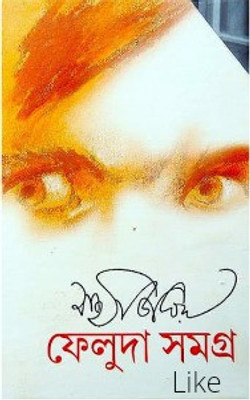 Feluda Samagra(Hardcover, Bengali, Satyajit Ray)