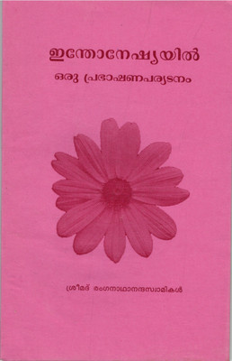 Indonesiayil Oru Prabhashana Paryatanam(Paperback, Malayalam, Swami Ranganathananda)