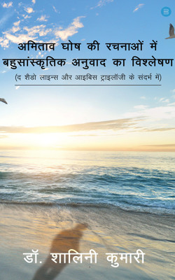Amitav Ghosh Ki Rachnaon Mein Bahusanskritik Anuwad Ka Vishleshan (The Shadow Lines Aur Ibis Trilogy Ke Sandarbh Mein)(Paperback, Dr Shalini Kumari)