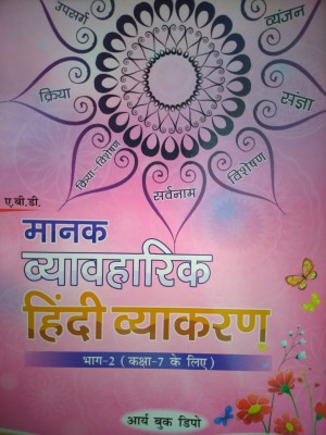 ABD'S MANAK HINDI VYAKARAN Class 6 (2019-2020)(Paperback, Nita Srivastava, Manju Bhardwaj, Dr. Rajesh Dhul, Manisha Abrol)