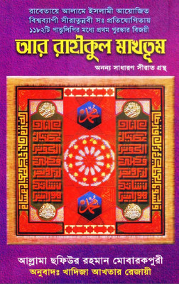 Ar Raheequl Makhtoom - Ar Rahikul Makhtum - Ar Raheekul Makhtum - Best Seller - Rasulullah SAW Er Sorboshrestho Jiboni Gronth - Life Of Last Prophet Muhammad Pbuh(Hardcover, Bengali, Allama Safiur Rahman Mubarakpuri Rah, Khadija Akhtar Rejayi)