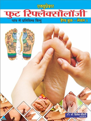 Acupressure Foot Reflexology Book-Hindi(Paperback, Hindi, Dr. Dinesh Choudhary)