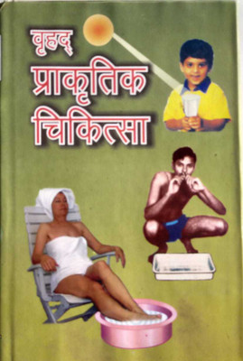 VRIHAD PRAKARTIK CHIKITSA(Hardcover, DR, OM PRAKASH SAXENA)