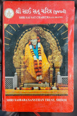 Shri Sai Satcharitra - Gujarati Version(Hardcover, Gujarati, Govind Raghunath Dabholkar)