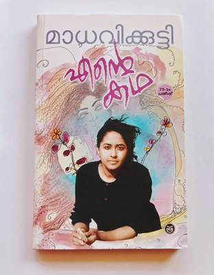 Ente Katha(Paperback, Malayalam, Madhavikutty/Kamala Das)