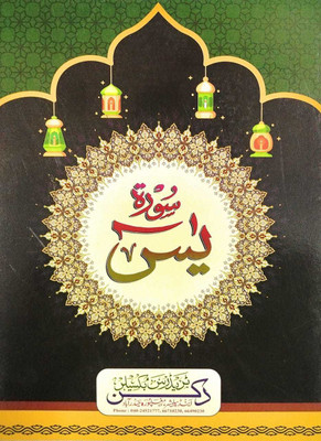 Surah Yaseen (Big Size, A4 Paper Size)(Paperback, Arabic, ALLAH)