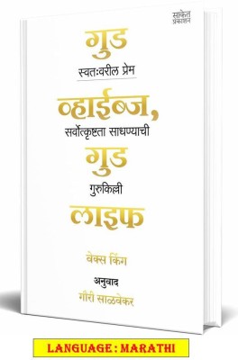 Good Vibes, Good Life(Marathi, Paperback, King Vex)