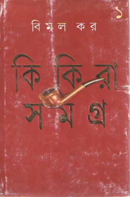 Kikira Samagra Vol-1(Hardcover, Bengali, BIMAL KAR)