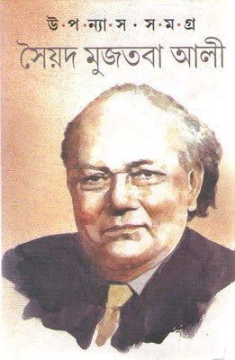 Upanyas Samagra By Syed Mujtaba Ali(Hardcover, Bengali, SYED MUJTABA ALI)