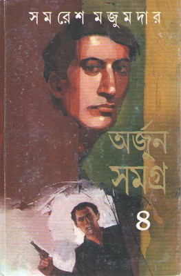 Arjun Samagra Vol-4(Hardcover, Bengali, SAMARESH MAJUMDAR)