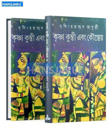 Krishna Kunti Ebong Kountela(Hardcover, Bengali, Nrisinghaprasad Bhaduri)