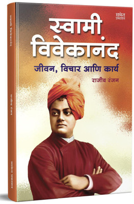 Swami Vivekanand : Jeevan , Vichar Ani Karya(Paperback, Marathi, Rajiv Ranjan)