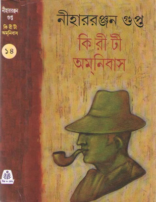 Kiriti Omnibus Vol-14(Hardcover, Bengali, NIHARRANJAN GUPTA)