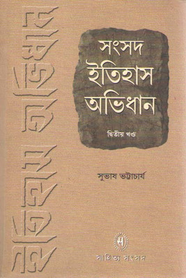 Samsad Itihas Abhidhan Vol-2(Hardcover, Bengali, SUBHAS BHATTACHARYA)