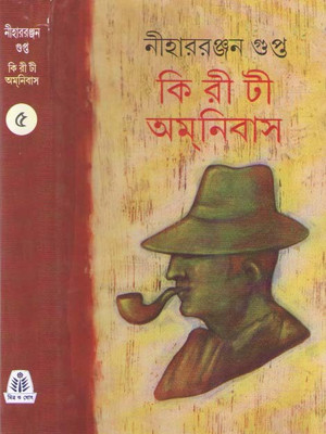 Kiriti Omnibus Vol-5(Hardcover, Bengali, NIHARRANJAN GUPTA)
