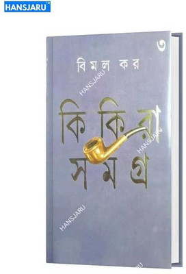 Kikira Samagra Vol-3(Hardcover, Bengali, Bimal Kar)