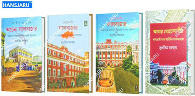 Achena Lalbazar, Goendapith Lalbazar II, Goyendapith Lalbazar, Abar Goyendapith(Hardcover, Bengali, Supratim Sarkar)