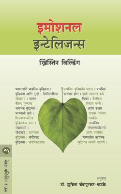Emotional Intelligence(Paperback, Marathi, CHRISTINE WILDING, Translated Into Marathi By DR. SHUCHITA NANDAPURKAR-PHADKE)