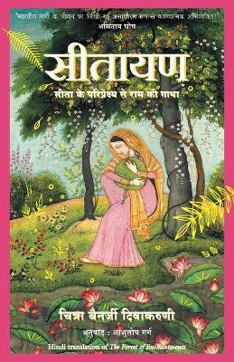 Sitayanhindi(Hindi, Paperback, Divakaruni Chitra Banerjee)
