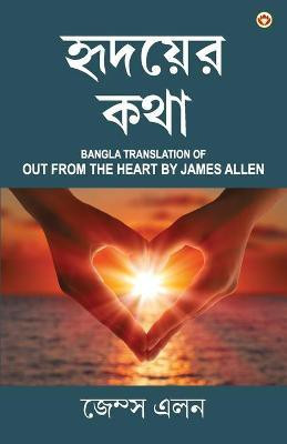 Out from the Heart in Bengali (হৃদয়ের কথা(Bengali, Paperback, Allen James)
