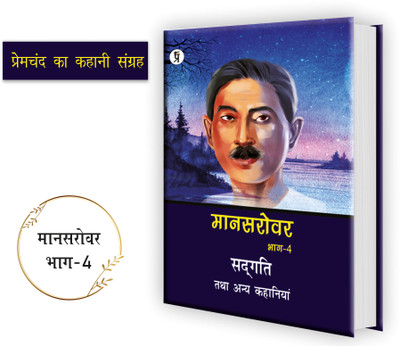 Mansarovar Part - 4: Sadgati Tatha Anya Kahaniyan(Hardcover, Premchand)