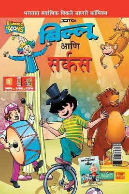 Billoo Gemini Circus in Marathi(Marathi, Paperback, Pran's)