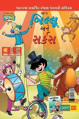 Billoo Gemini Circus in Gujarati(Gujarati, Paperback, Pran's)