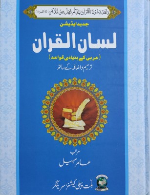 Lisanul Quran | New Deluxe Edition(Hardcover, Urdu, Aamir Sohail)