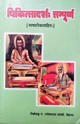 CHIKITSADARSH SAMPOORN (BHASHATIKASAHIT) A Complete Book For Chikitsadarsh Sampoorn Practice(Paperback, Hindi, P. RAJESHWARDATT SASTRI)