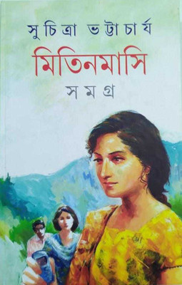 Mitin Masi Samagra - Vol. 1(Hardcover, Bengali, Suchitra Bhattacharya)