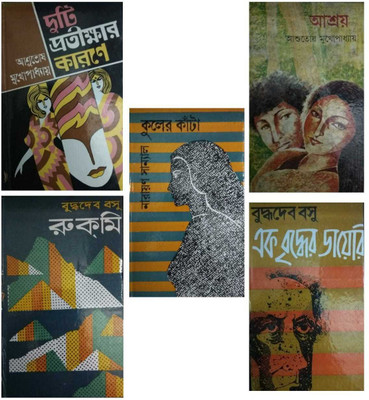 Best Combo From 3 Authors-Kuler Kanta,Aashroy,Duti Pratikshar Karane,Rukmi,Ek Briddher Diary(Hardcover, Bengali, Buddhadeva Bose, Asutosh Mukhopadhyay, Narayan Sanyal)