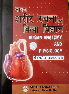 Human Anatomy And Physiology(Paperback, Hindi, DR ANANT PRAKASH GUPTA)