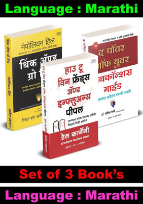 Best Seller Self Help 3 Books Combo Set : Power Of Subconscious Mind + Think And Grow Rich + How To Win Friends And Influence People ( Marathi )(Paperback, Marathi, Joseph Murphy, Napoleon Hill, Dale Carnegie)