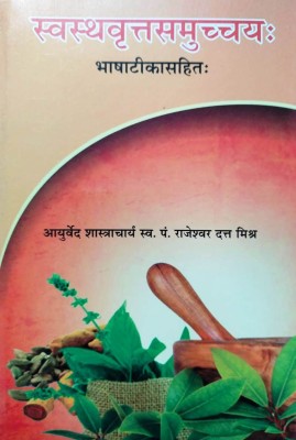 SWASTHWRATHSAMUCHYA (BHASHATIKASAHIT) A Complete Book For SWASTHWRATHSAMUCHYA With All Concept And Syllabus(Paperback, Hindi, P. RAJESHWARDATT SASTRI)