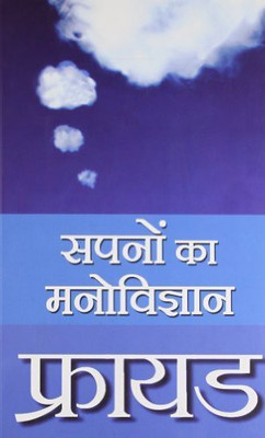 Freud Sapnon Ka Manovigyan(Hindi, Paperback, Freud Sigmond)